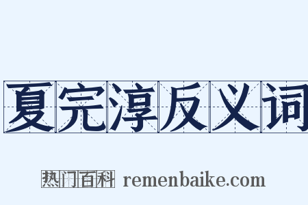 夏完淳反义词是什么意思的图片
